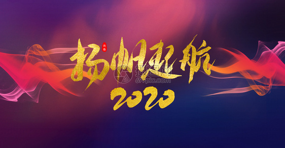 扬帆起航2020图片