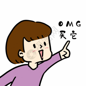 omg买它买它简笔画图片