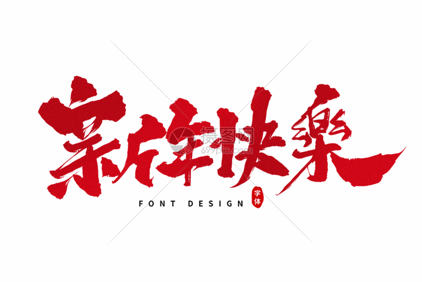 新年快乐毛笔字gif动图图片 正版gif素材 摄图网