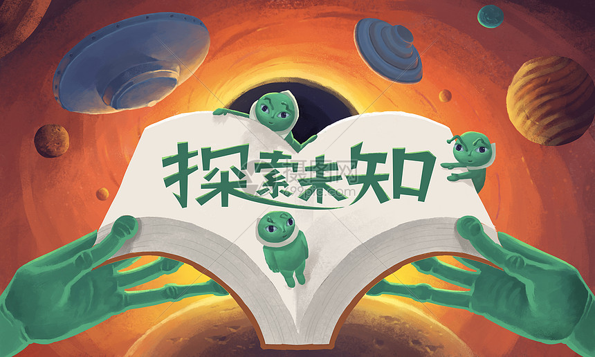 探索未知