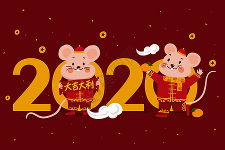 狗年大吉2020鼠年大吉大利插画