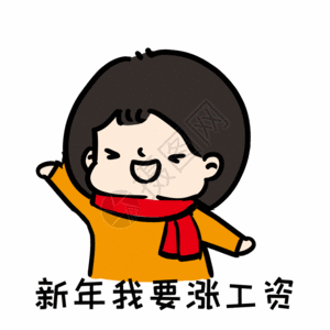 新年涨工资表情包gif图片