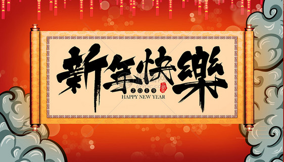 新年快乐图片