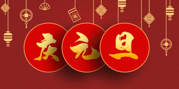 快乐的庆元旦元旦节公众号封面配图GIF高清图片