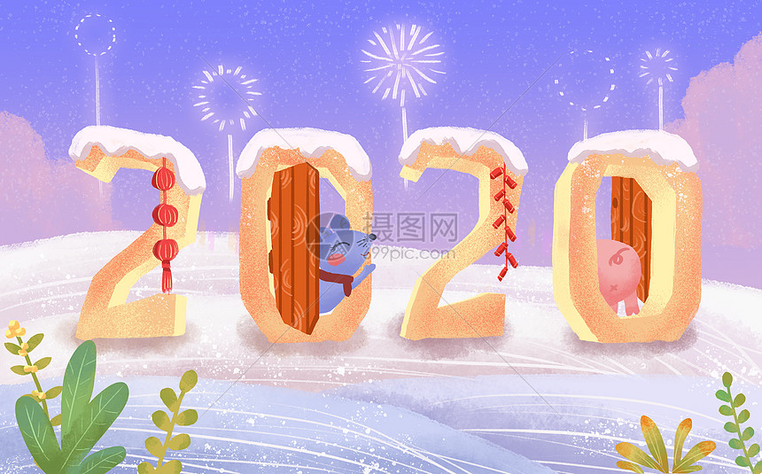 2020年元旦字体卡通版设计插画图片下载 正版图片401664239 摄图网