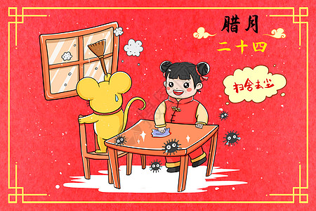 新年年俗腊月二十四扫舍除尘图片