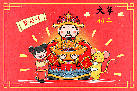 新年大年初二祭财神背景图片