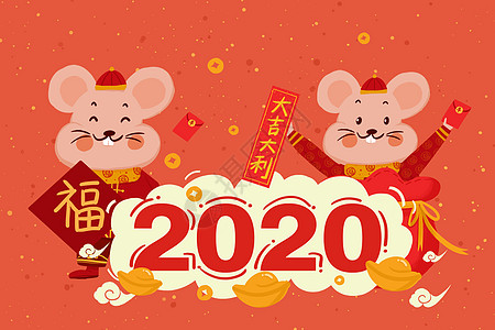 金鼠报福2020鼠年插画