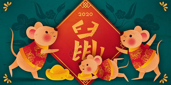 鼠年吉祥2020鼠年喜庆插画插画