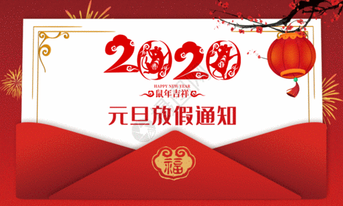 2020元旦放假通知海报gif高清图片