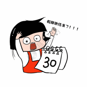 新年假期结束表情包gif图片素材