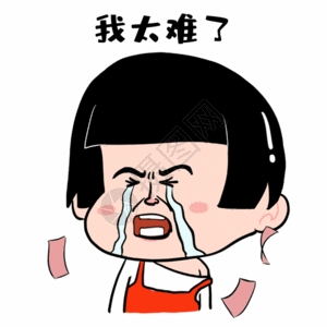 太难了图片_太难了素材_太难了高清图片_摄图网图片下载