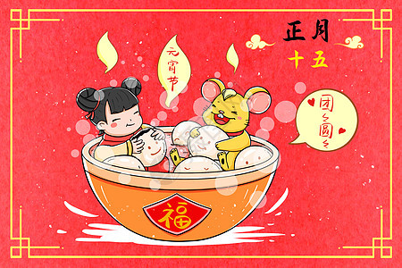 正月十五元宵节吃汤圆团团圆圆图片