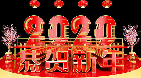 2020恭贺新年背景图片