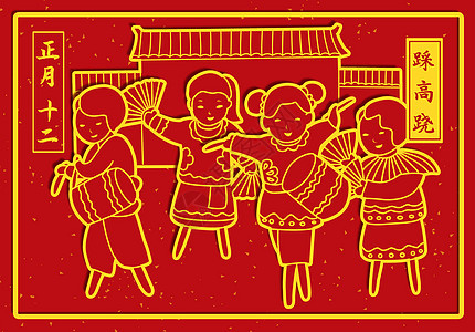 春节年俗正月十二踩高跷图片