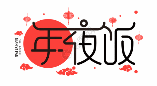 中国风圆年夜饭UI扁平字体gif动图高清图片
