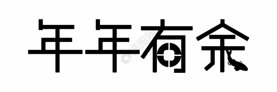 字体图标年年有余字体设计gif高清图片