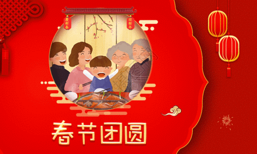 红色剪纸春节团圆新年祝福海报gif图片