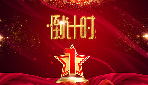 年会颁奖ae模板免费新年倒计时设计图片