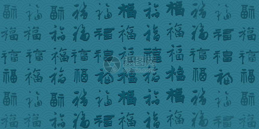 蓝色福字底纹图片