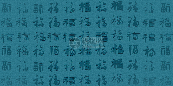 蓝色福字底纹图片