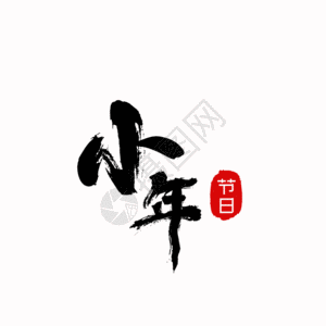 中国风小年大气小年毛笔字设计GIF高清图片