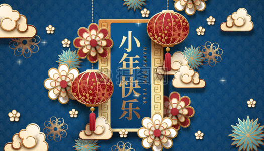 高雅蓝色剪纸风小年快乐插画gif动图gif动图