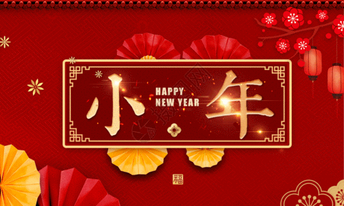 红色小年节日海报gif图片素材