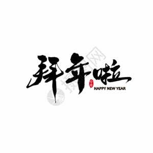 2019新春拜年啦书法字体设计艺术字GIF高清图片