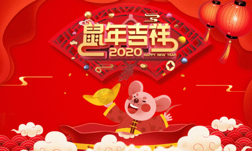 过年好2020鼠年大吉海报gif高清图片