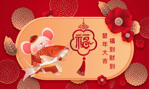 鱼设计大红喜庆剪纸风鼠年海报gif高清图片