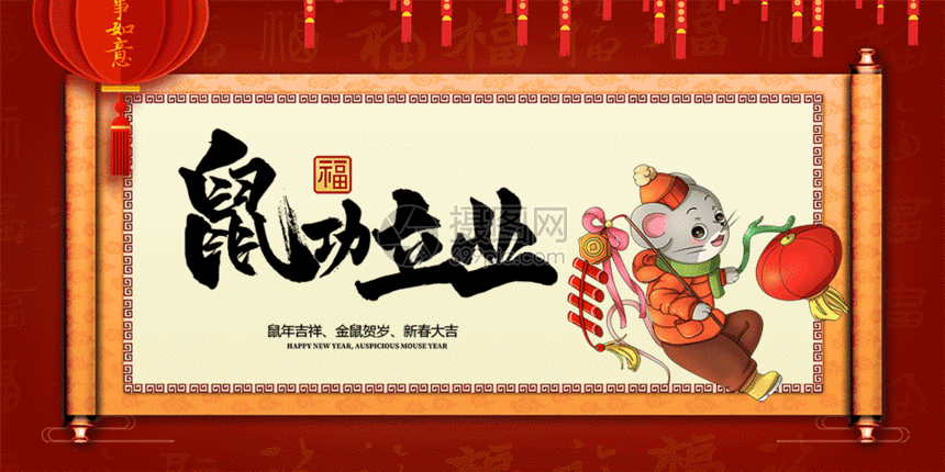 中国风鼠年祝福语卷轴gif图片