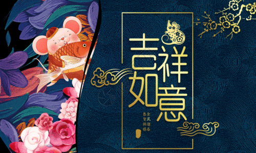 鱼设计简约国际中国风吉祥如意迎新年节日海报GIF高清图片