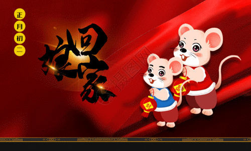 大年初二回娘家中国红正月初二回娘家春节系列海报GIF高清图片