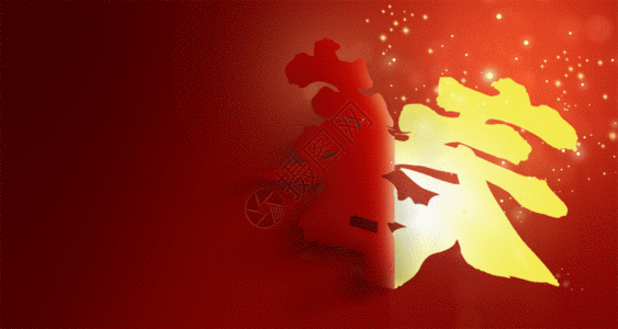 红色中国风喜庆春字春节gif动图高清图片