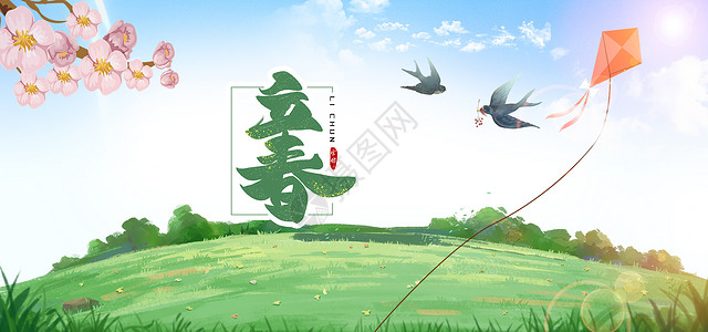 燕子风筝二十四节气立春设计图片