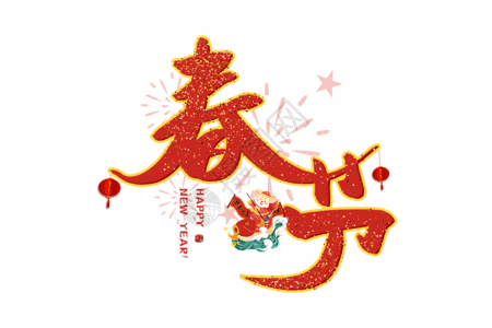 手写春节gif图片素材