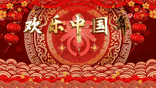 欢乐中国年喜庆年会GIF图片