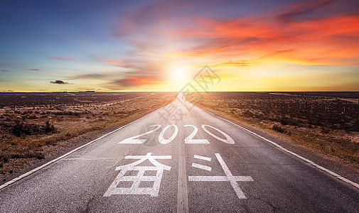 奋斗2020图片