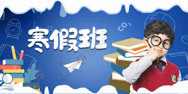 暑假培训班展板蓝色简洁寒假补习班招生宣传展板GIF高清图片