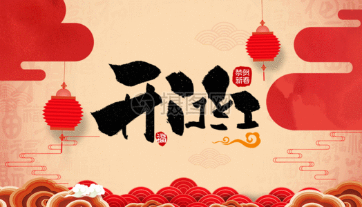 开门红gif图片素材