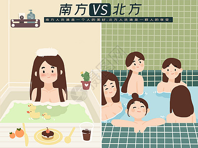 南北差异之洗澡插画图片