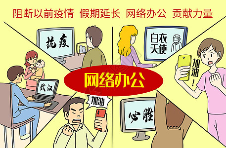 阻断疫情网络办公图片