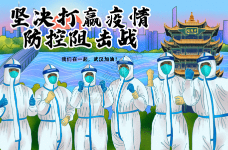 肺炎疫情坚决打赢疫情gif图片素材