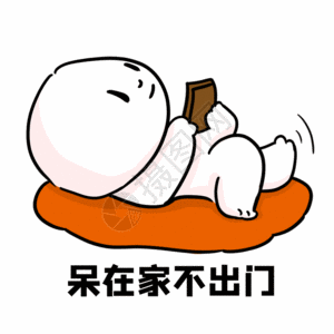 门簪对抗疫情宅在家不出门机gif高清图片