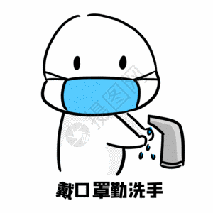 戴口罩勤洗手gif图片素材