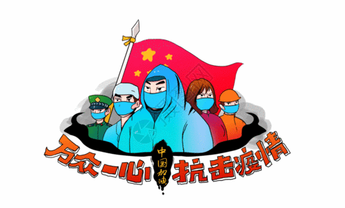 中国军人背景万众一心抗击疫情字体设计GIF高清图片
