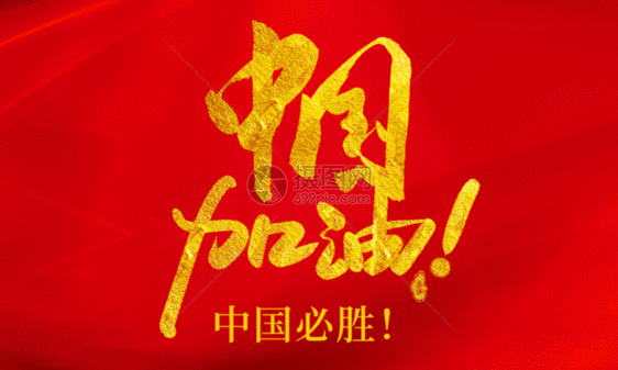 红色大气中国加油公益海报GIF图片