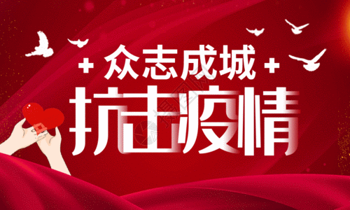 中国加油红色众志成城抗击疫情海报gif图片