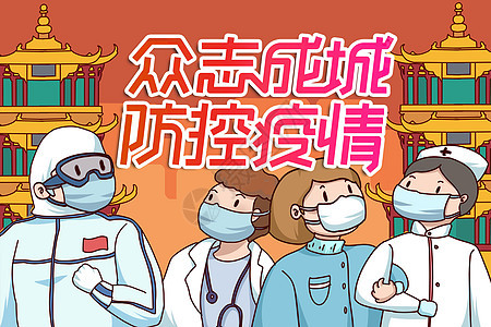 众志成城防控疫情插画背景图片